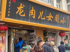 -小闺女儿肉龙(西湖道店)