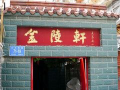 门面-金陵轩鲁菜馆