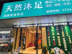-天然沐足·推背采耳·敷姜艾灸(龙眼美食街店)