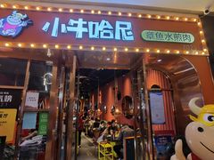 门面-小牛哈尼韩式水煎肉(万象城店)