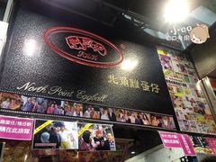 门面-利强记北角鸡蛋仔(弥敦道店 )