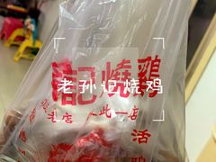 -老孙记烧鸡