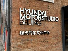 -现代汽车文化中心 Hyundai Motorstudio Beijing