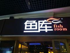 门面-鱼库·不仅是一家烤鱼店(车公庙店)