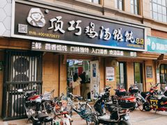 -顶巧鸡汤馄饨(虹口总店)