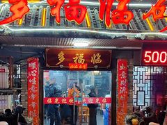 -多福临砂锅居(苏堤北路店)