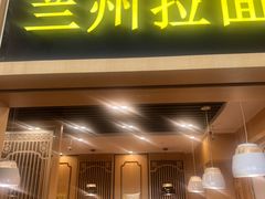 -味一楼兰州拉面(机场一店)
