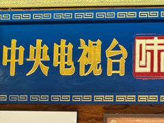 -清真.德枭炕肉店.青海菜(大新街夜市店)