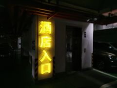 -宁波威斯汀酒店-停车场