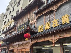 -黄家老店·非遗灌汤包(晋安路店)