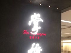 门面-掌柜的店·河南菜(世茂店)
