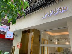 门面-小半有礼(天河南店)