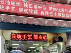 门面-贾五油糊馅