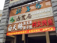 门面-垚慈居素食(华发新城店)