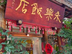 -永乐饭店