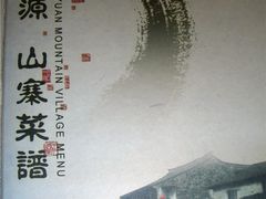 CIMG5625-隆源山寨土菜馆