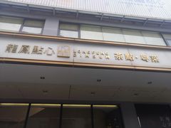 门面-龙凤点心·饼家(松岗店)