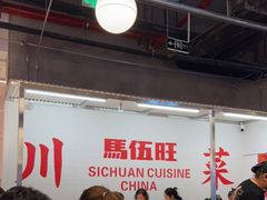 大堂-馬伍旺川菜(金象城店)