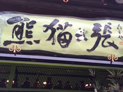 -六时安·熊猫张甜品店(东关街店)