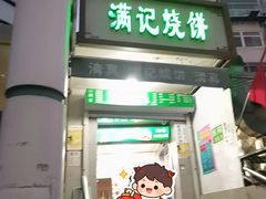 -满记烧饼(牛街东里小区一区店)