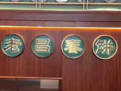 -老昌春饼(中央大街店)