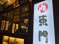 门面-東門韩国传统烤肉·韩国料理(银座直营店)