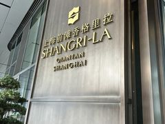 -上海前滩香格里拉大酒店