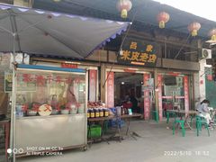 门面-吕家米皮