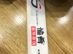 -愉肴麻辣香锅(中山路店)