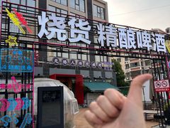 -烧货·活海鲜炭烧(湖滨商业街店)