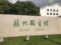 -苏州图书馆(人民路总馆)
