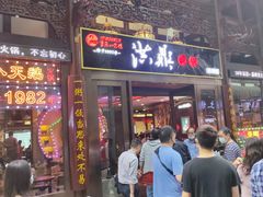 门面-小天鹅火锅·一线江景洪鼎旗舰店(洪崖洞店)