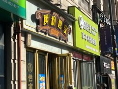 门面-精粉世家(汉街总部国际A座店)