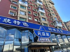 -元盛居(生态大街店)