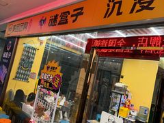 -谜盒子奇幻密室(南屏店)
