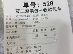 账单-西安贾三灌汤包·回坊小吃·清真炒菜(北院门总店)