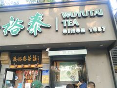 -吴裕泰圆筒冰淇淋(安内店)