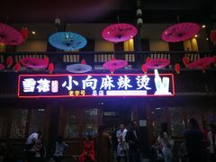 门面-小向麻辣烫(天街总店)