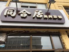 门面-同合居·非遗东北菜(新阳路店)