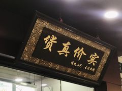 门面-阿姨奶茶专卖(舌涧道杭州惠民路创始店)