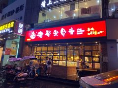 门面-老号尤兔头(幸福店)