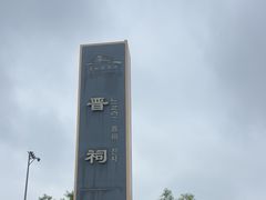 -晋祠公园