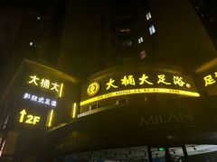 -大桶大足浴(静安店)