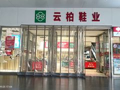 -云柏鞋业(十里堡店)