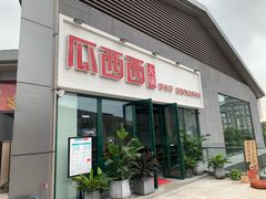门面-瓜西西重庆火锅(花溪店)