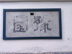 -豫园