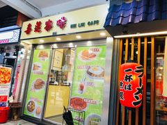 门面-喜莲咖啡