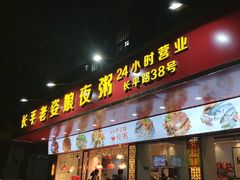 门面-长平老姿娘夜粥(平东一街店)