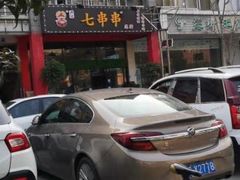 -七串串(无锡总店)
