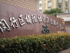 -梅陇社区卫生服务中心